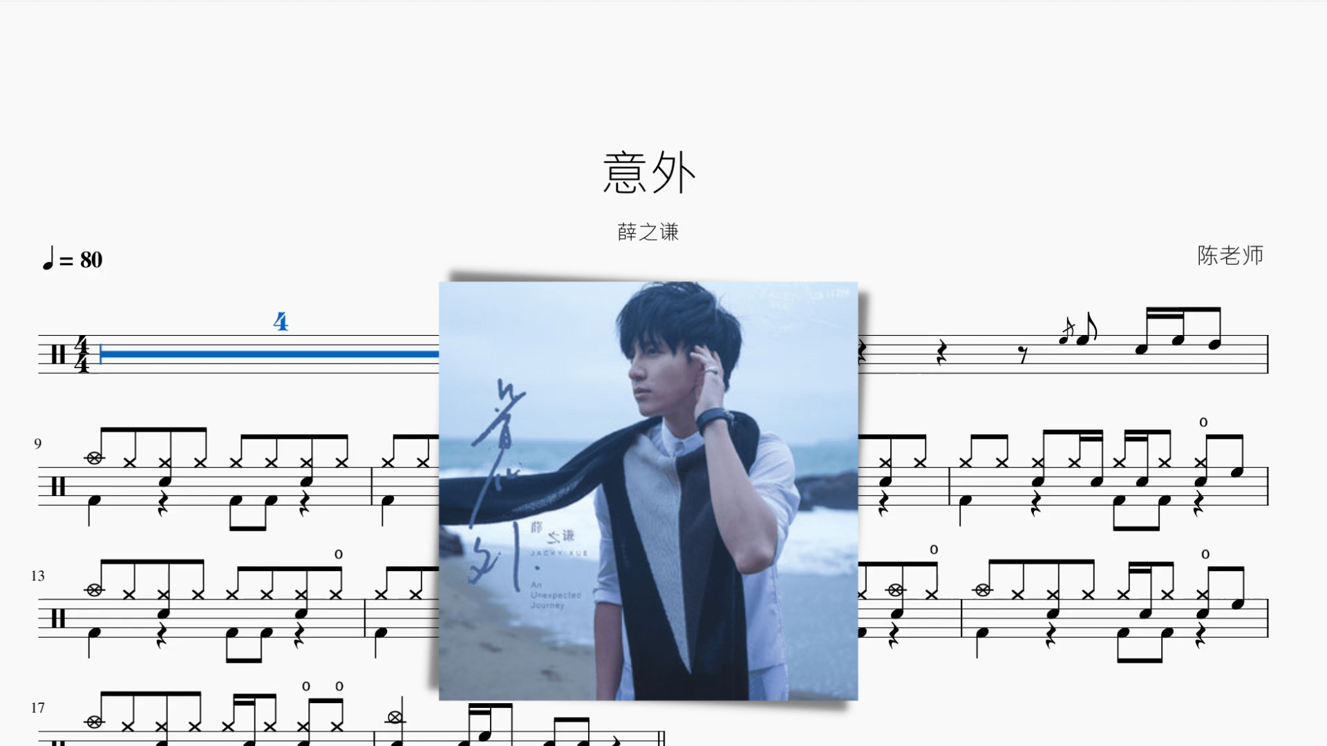 意外 薛之谦 - 鼓譜 Drumtabs ドラム楽譜