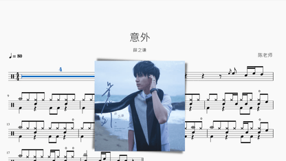 意外 薛之谦 - 鼓譜 Drumtabs ドラム楽譜