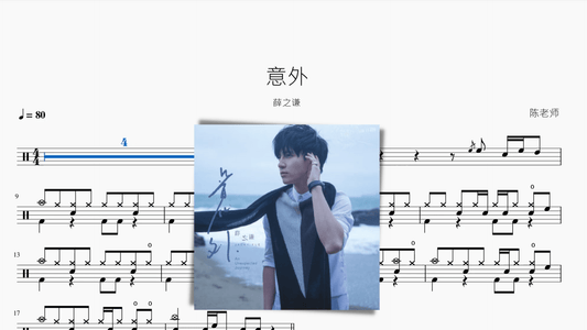 意外 薛之谦 - 鼓譜 Drumtabs ドラム楽譜