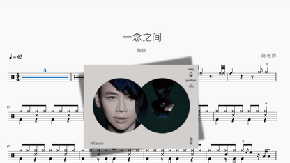 一念之间【陶喆】 - 鼓譜 Drumtabs ドラム楽譜