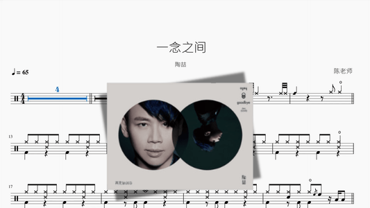 一念之间【陶喆】 - 鼓譜 Drumtabs ドラム楽譜