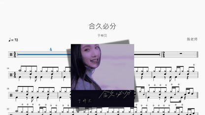 合久必分【于梓贝】 - 鼓譜 Drumtabs ドラム楽譜
