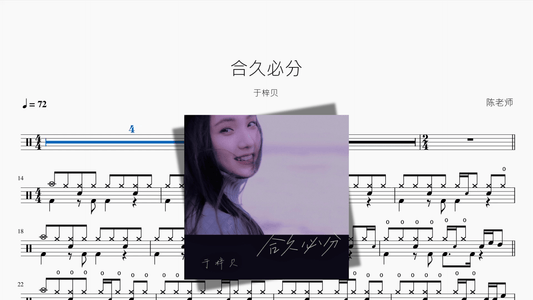 合久必分【于梓贝】 - 鼓譜 Drumtabs ドラム楽譜