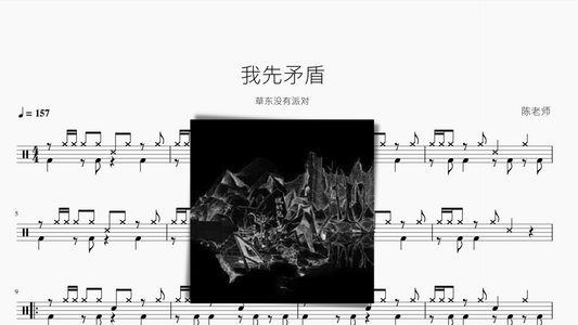 我先矛盾【草东没有派对】 - 鼓譜 Drumtabs ドラム楽譜