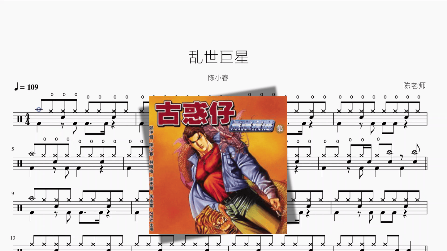 乱世巨星【陈小春】 - 鼓譜 Drumtabs ドラム楽譜