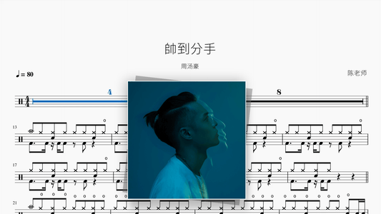 帥到分手【周汤豪】 - Good Sheet Music