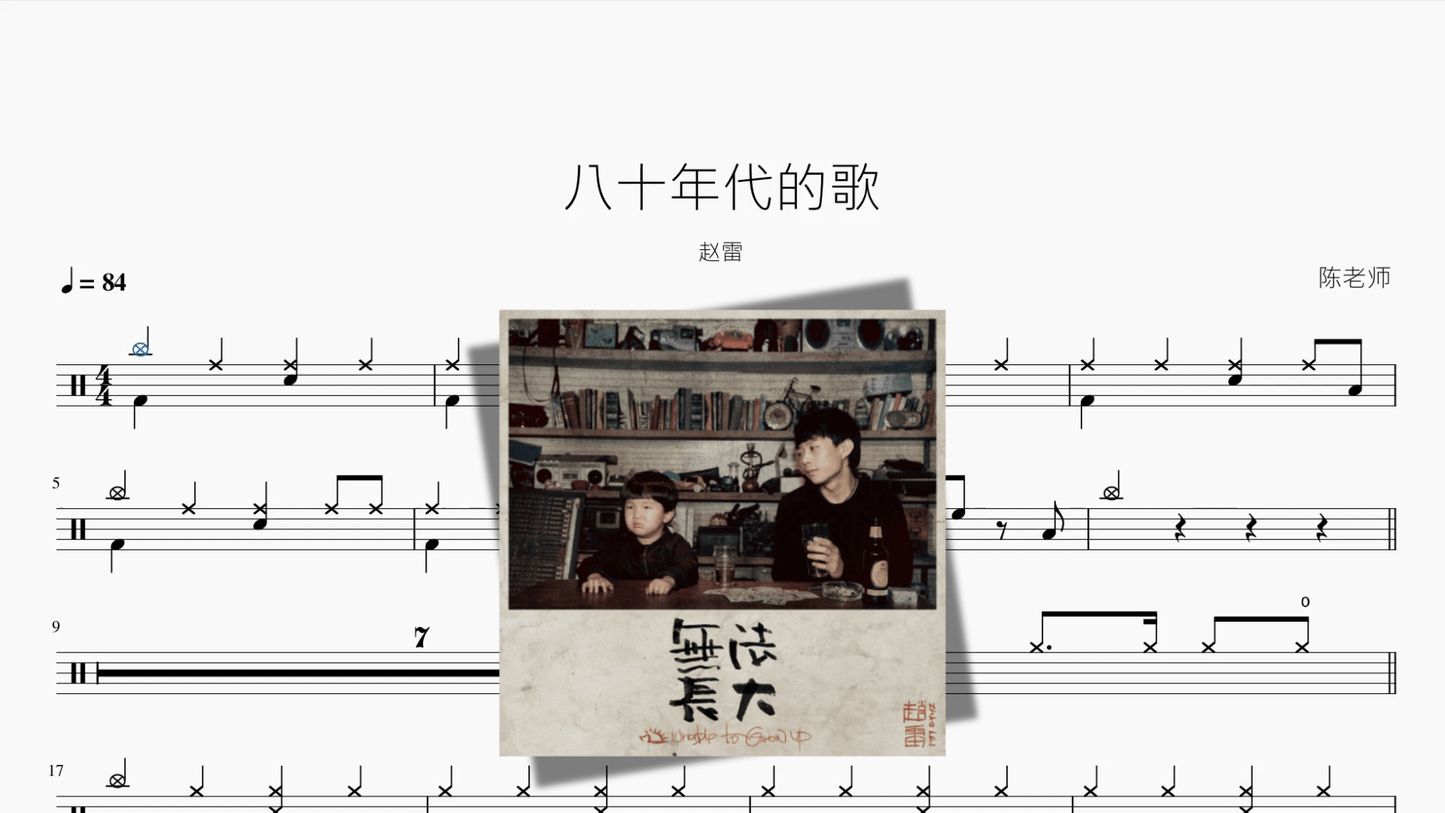 八十年代的歌【赵雷】 - 鼓譜 Drumtabs ドラム楽譜
