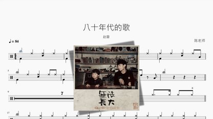 八十年代的歌【赵雷】 - 鼓譜 Drumtabs ドラム楽譜