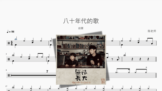 八十年代的歌【赵雷】 — partitura de batería Drumtabs