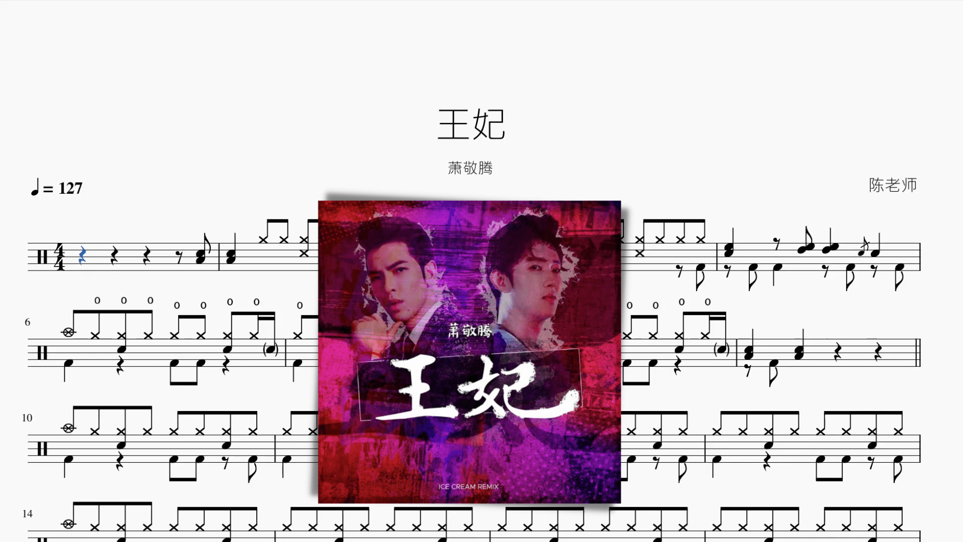 王妃【蕭敬騰】 - 鼓譜 Drumtabs ドラム楽譜