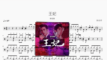 王妃【蕭敬騰】 - 鼓譜 Drumtabs ドラム楽譜