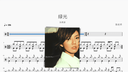 綠光【孫燕姿】 - 鼓譜 Drumtabs ドラム楽譜