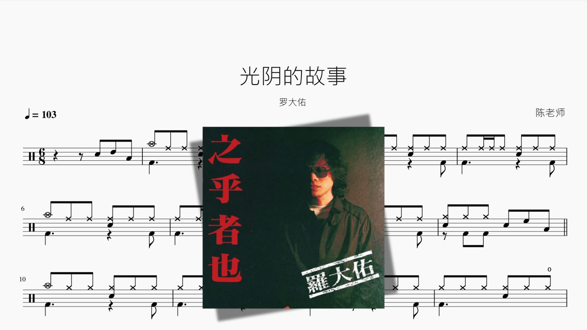 光阴的故事【罗大佑】 - Good Sheet Music