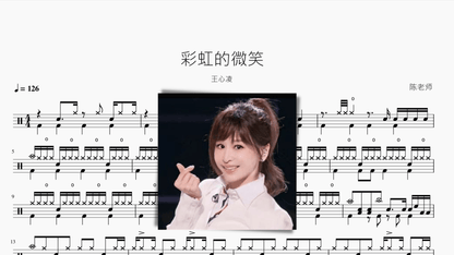 彩虹的微笑 王心凌 - 鼓譜 Drumtabs ドラム楽譜
