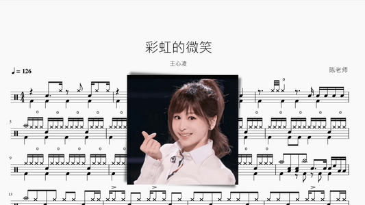 彩虹的微笑 王心凌 - 鼓譜 Drumtabs ドラム楽譜