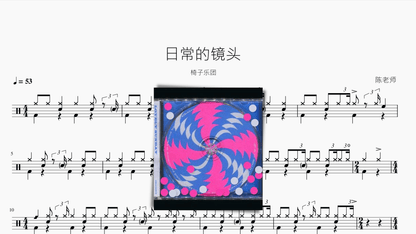 日常的镜头【椅子乐团】 — partitura de batería Drumtabs