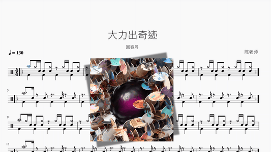 大力出奇迹【回春丹】 - 鼓譜 Drumtabs ドラム楽譜