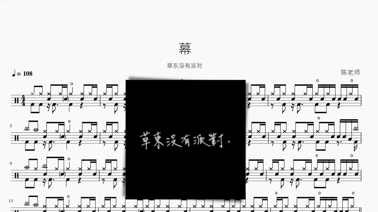 幕【草东没有派对】 - 鼓譜 Drumtabs ドラム楽譜