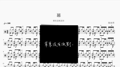 幕【草东没有派对】 - 鼓譜 Drumtabs ドラム楽譜