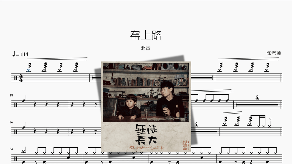 窑上路【赵雷】 - 鼓譜 Drumtabs ドラム楽譜