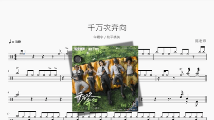 千万次奔向【华晨宇 和平精英】 - 鼓譜 Drumtabs ドラム楽譜