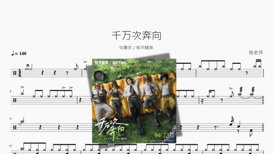 千万次奔向【华晨宇 和平精英】 - 鼓譜 Drumtabs ドラム楽譜