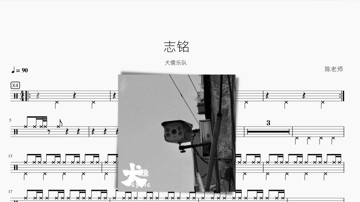 志铭【犬儒】 — partitura de batería Drumtabs
