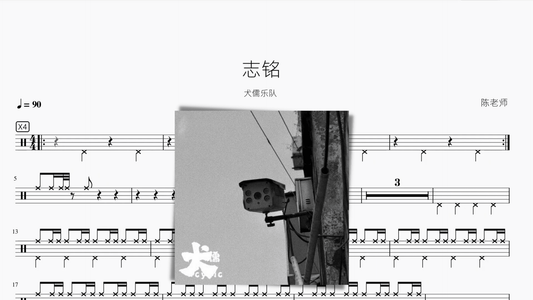 志铭【犬儒】 - 鼓譜 Drumtabs ドラム楽譜