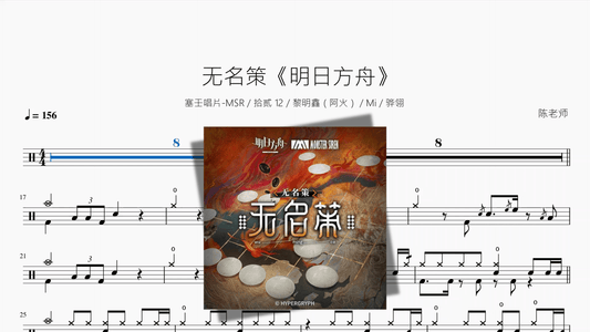 无名策【明日方舟】 - 鼓譜 Drumtabs ドラム楽譜