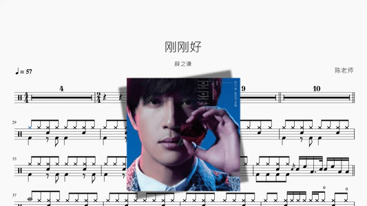 刚刚好【薛之谦】 - 鼓譜 Drumtabs ドラム楽譜