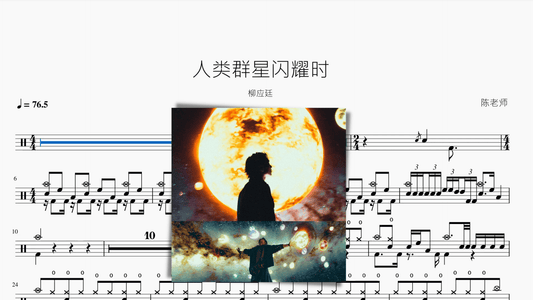 人类群星闪耀时【柳应廷】 - 鼓譜 Drumtabs ドラム楽譜