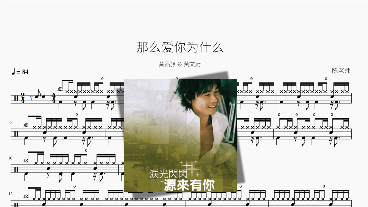 那么爱你为什么【黄品源 & 莫文蔚】 - 鼓譜 Drumtabs ドラム楽譜