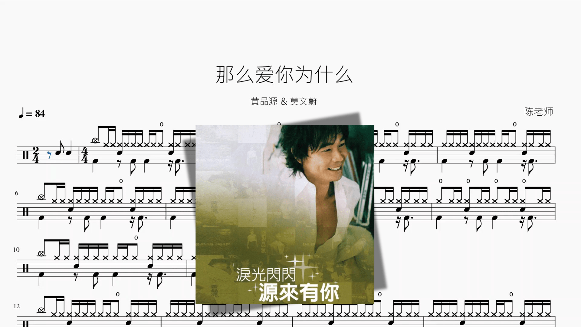 那么爱你为什么【黄品源 & 莫文蔚】 - 鼓譜 Drumtabs ドラム楽譜