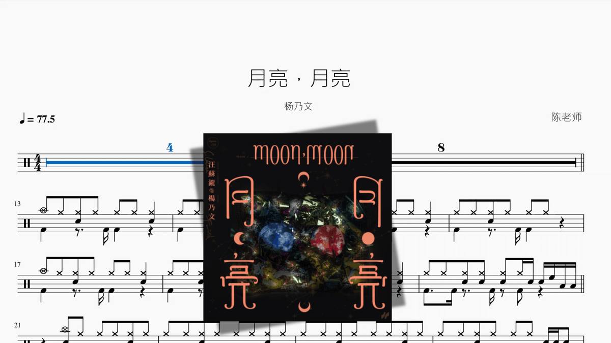 月亮，月亮【杨乃文】 — partitura de batería Drumtabs