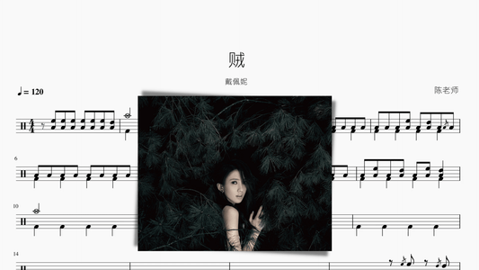 贼【戴佩妮】 - 鼓譜 Drumtabs ドラム楽譜