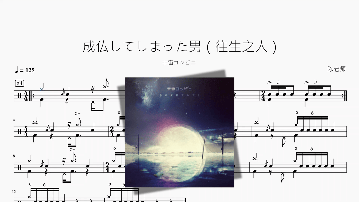 成仏してしまった男（往生之人）【宇宙コンビニ】 - 鼓譜 Drumtabs ドラム楽譜