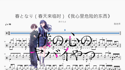 春となり（春天来临时）《我心里危险的东西》【あたらよ】 - 鼓譜 Drumtabs ドラム楽譜