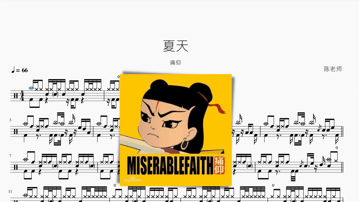 夏天【痛仰】 - Drum Sheet Music PDF cover