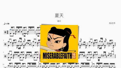 夏天【痛仰】 - Drum Sheet Music PDF cover