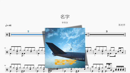名字【李荣浩】 - Drum Sheet Music PDF cover