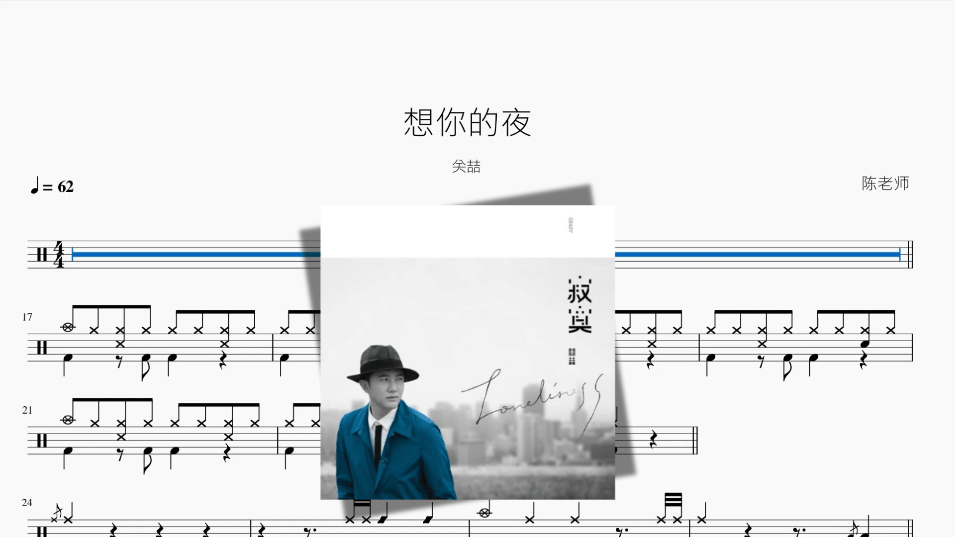 想你的夜【关喆】 - 鼓譜 Drumtabs ドラム楽譜