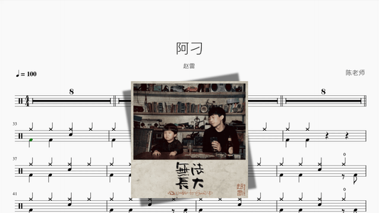 阿刁【赵雷】 — partitura de batería Drumtabs