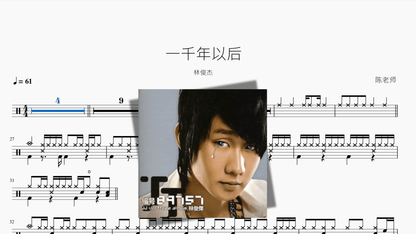 一千年以后【林俊杰】 - 鼓譜 Drumtabs ドラム楽譜