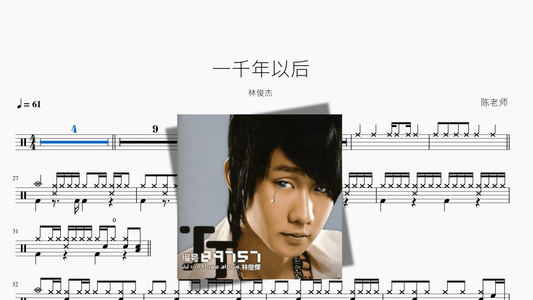 一千年以后【林俊杰】 - 鼓譜 Drumtabs ドラム楽譜