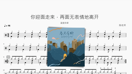 你迎面走来，再面无表情地离开【温室杂草】 - 鼓譜 Drumtabs ドラム楽譜