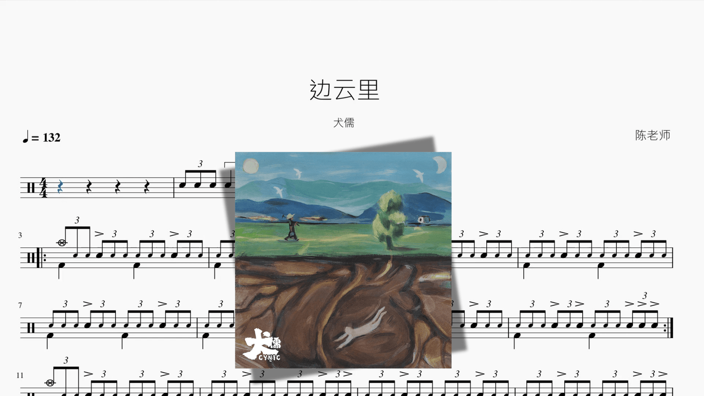 边云里【犬儒】 - 鼓譜 Drumtabs ドラム楽譜