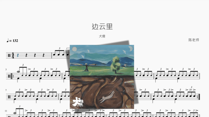 边云里【犬儒】 - 鼓譜 Drumtabs ドラム楽譜