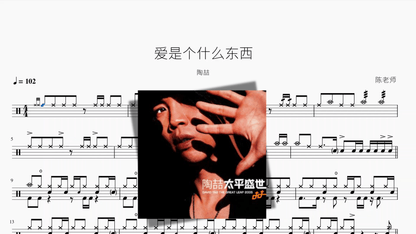 爱是个什么东西【陶喆】 - 鼓譜 Drumtabs ドラム楽譜