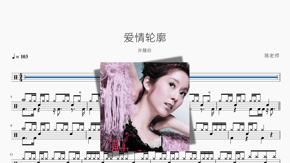爱情轮廓【许慧欣】 — partitura de batería Drumtabs