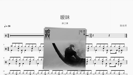 暧昧【薛之谦】 - 鼓譜 Drumtabs ドラム楽譜